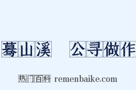 蓦山溪▪公寻做作是什么意思的图片